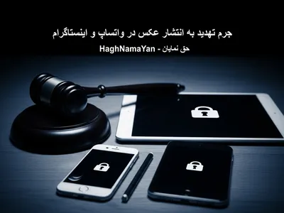 جرم تهدید به انتشار عکس در واتساپ و اینستاگرام | نحوه شکایت و مجازات در سال ۱۴۰۴