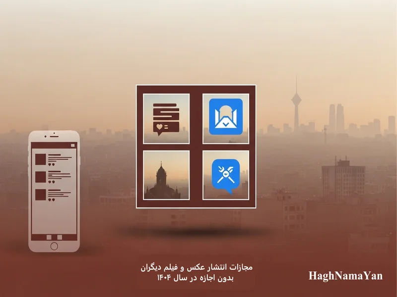 مجازات انتشار عکس و فیلم دیگران بدون اجازه در سال ۱۴۰۴ | قانون جدید و نحوه شکایت